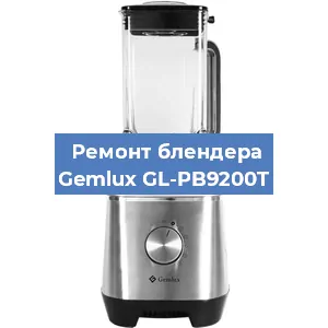 Замена муфты на блендере Gemlux GL-PB9200T в Волгограде